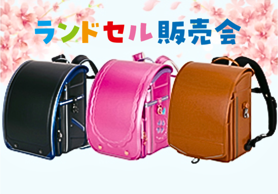 ランドセル販売会