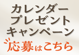 カレンダープレゼントキャンペーン