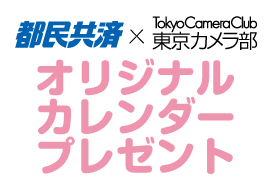 カレンダープレゼントキャンペーンの応募受付は終了いたしました
