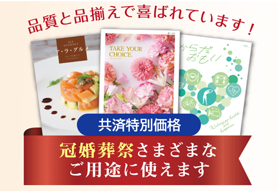 カタログギフト（オンラインストア）