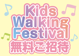 「キッズウォーキングフェスティバル」無料ご招待キャンペーン