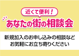 地域相談会のご案内
