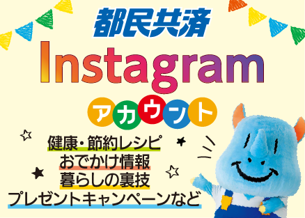 都民共済公式Instagramアカウント
子育てファミリーに役立つ情報をお届けします♪