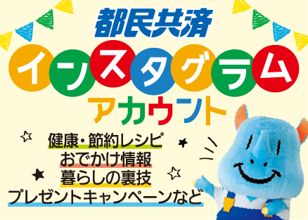 子育てファミリーに役立つ情報をお届けします♪都民共済公式Instagram