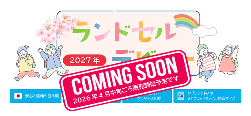 ランドセルデビュー2027年　安心と信頼の日本製　６年間メーカー修理保証　軽くて丈夫！
クラリーノ®エフ製　タブレットPCやA4フラットファイル対応サイズ