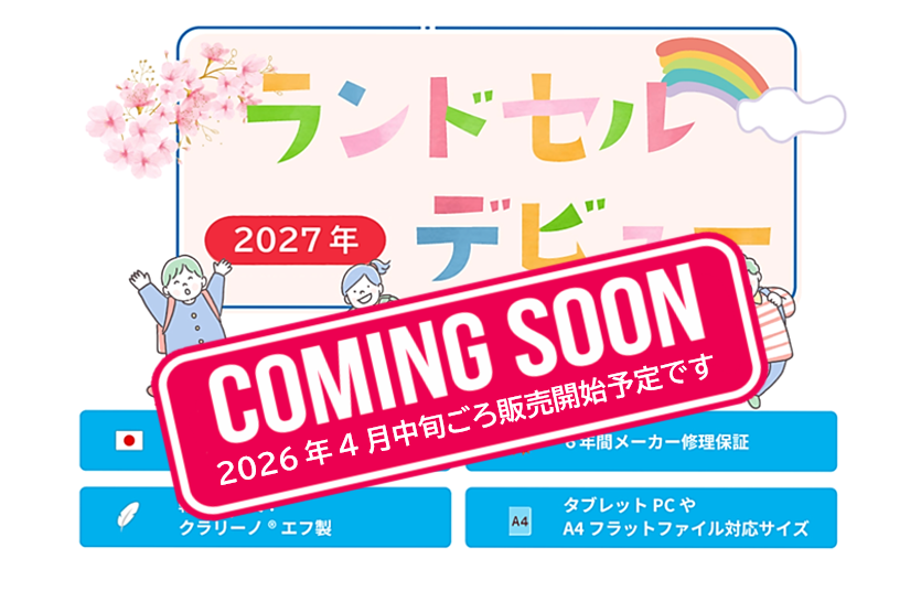 ランドセルデビュー2027年　安心と信頼の日本製　６年間メーカー修理保証　軽くて丈夫！
クラリーノ®エフ製　タブレットPCやA4フラットファイル対応サイズ