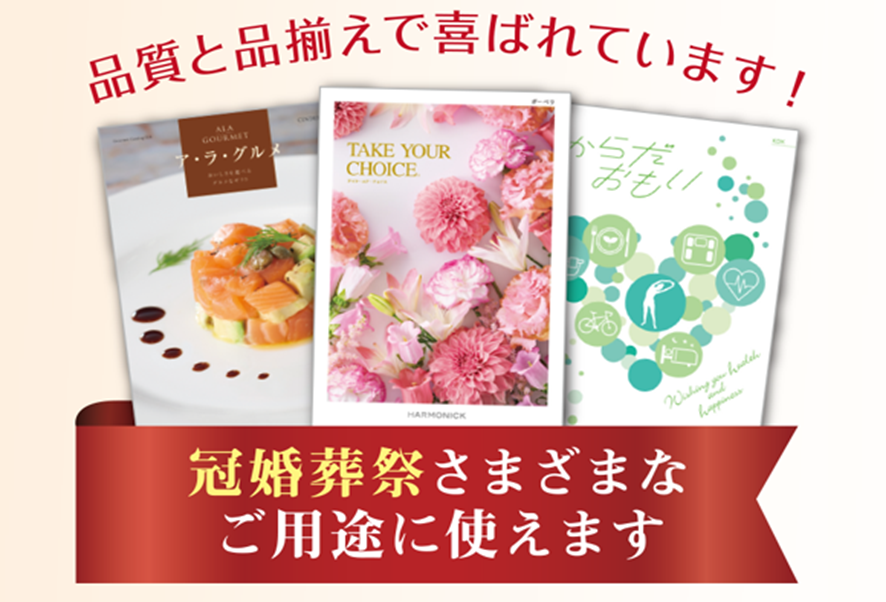 カタログギフト（オンラインストア）