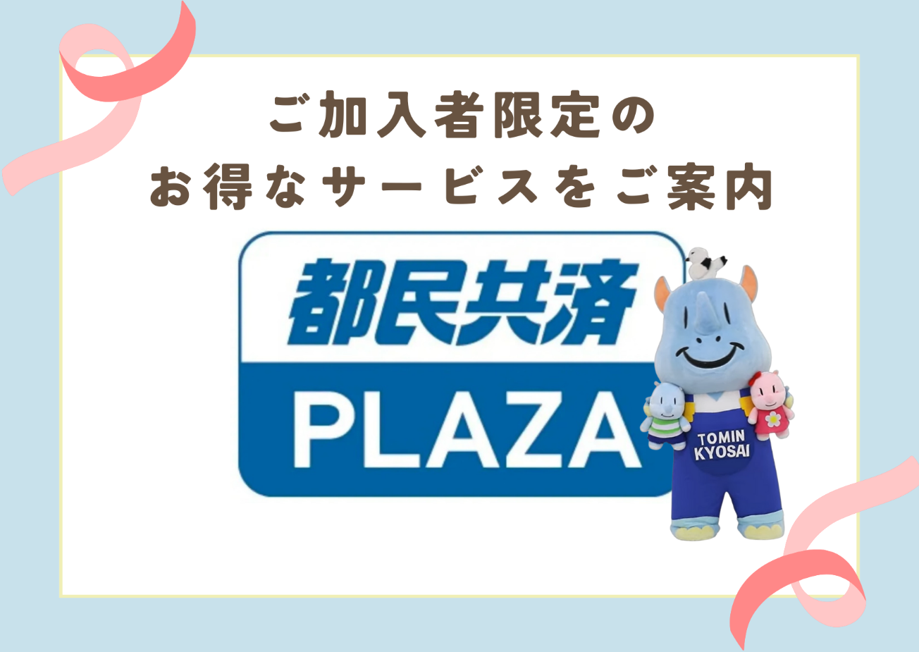 都民共済プラザ