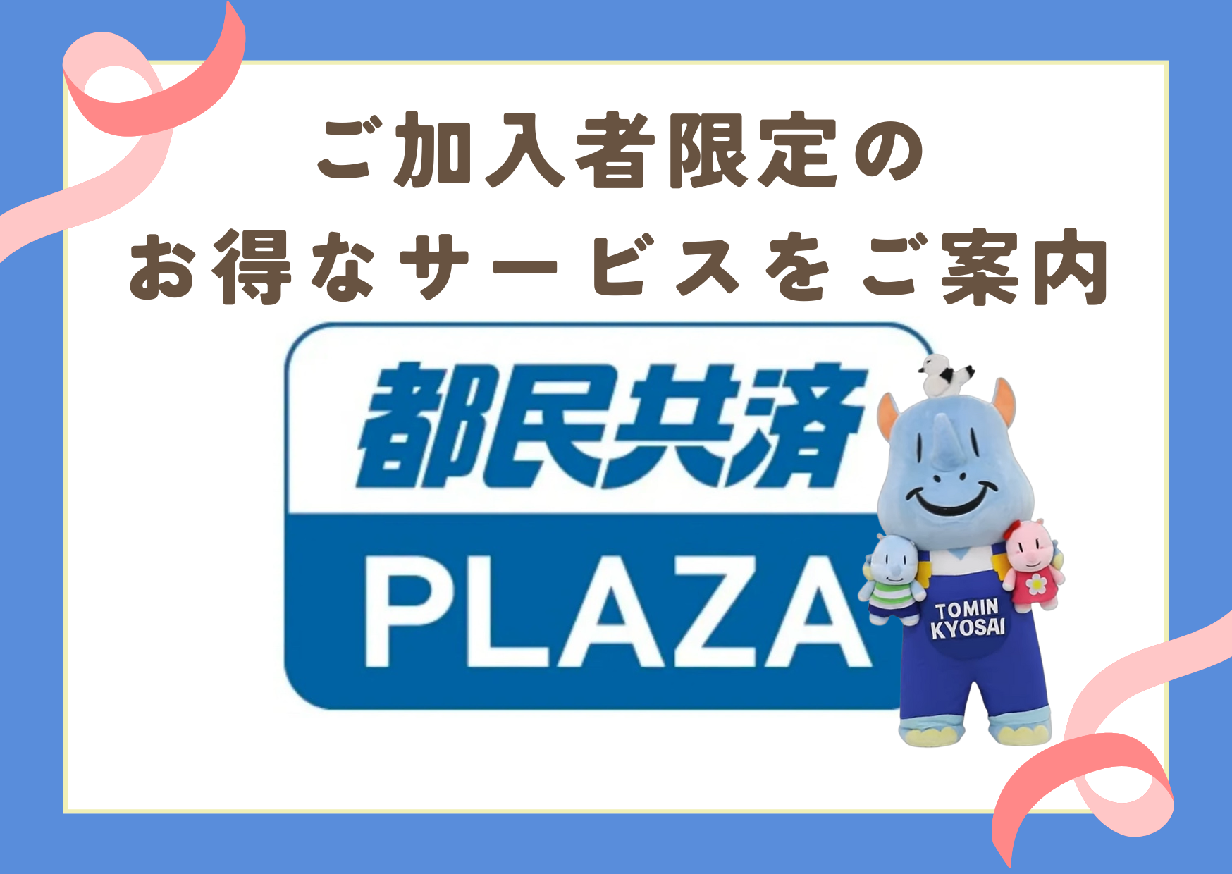 都民共済プラザ
