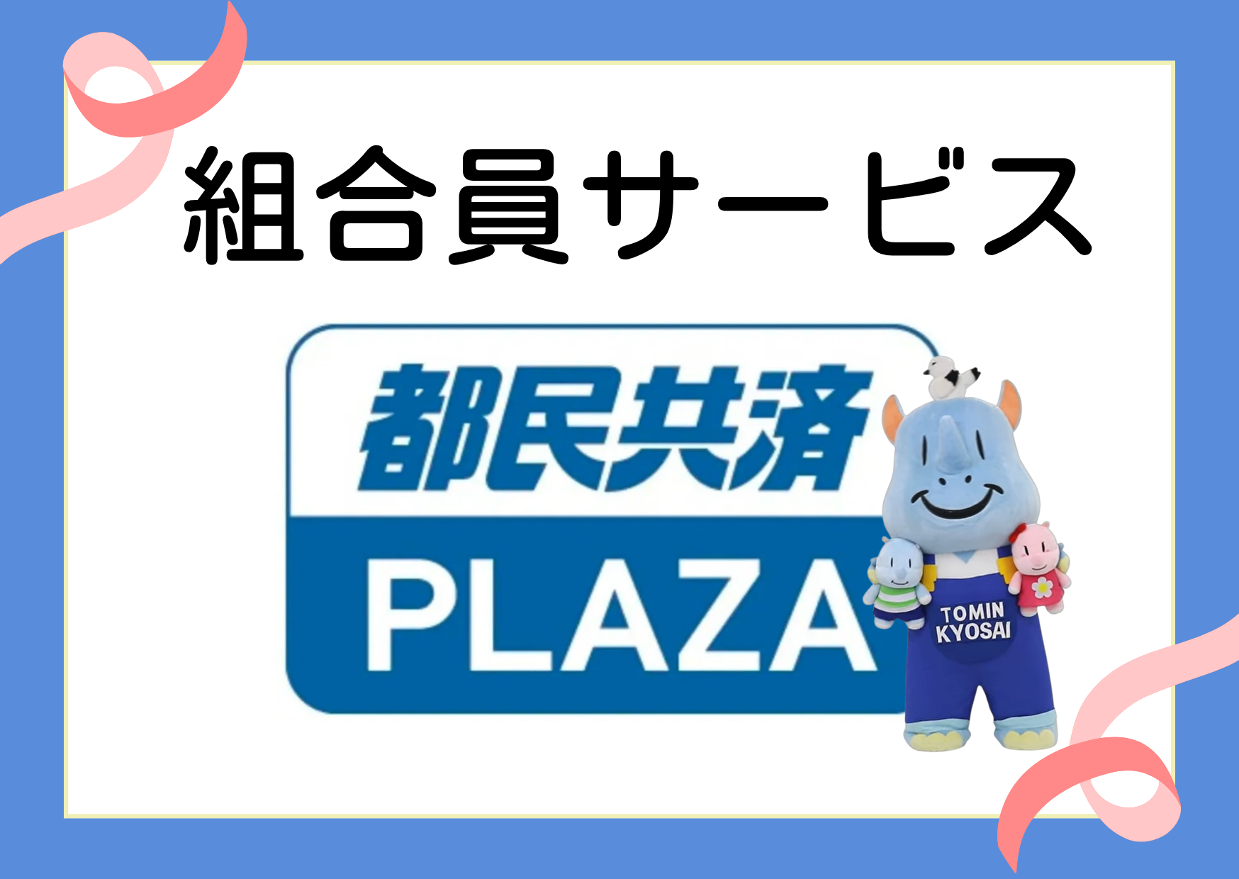 都民共済プラザ