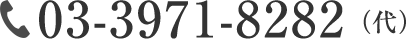 03-3971-8282(代)