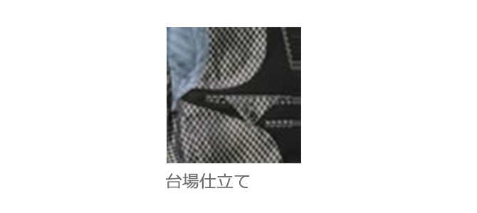 (10)裏仕立