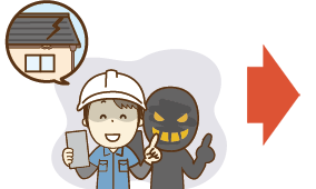 「共済金が使える」と勧誘する住宅修理業者にご注意ください！！