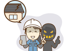 「共済金が使える」と勧誘する住宅修理業者にご注意ください！！