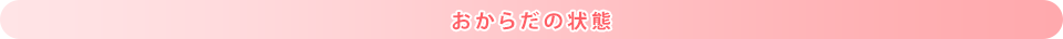 おからだの状態