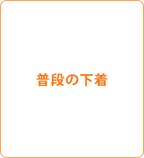 普通の下着