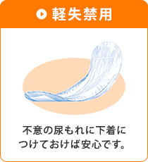 軽失禁用