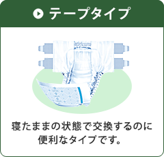 テープタイプ