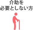 介助を必要としない方