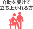 介助を受けて立ち上がれる方