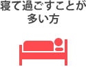 寝て過ごすことが多い方