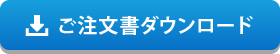 ご注文書ダウンロード