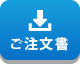 ご注文書ダウンロード