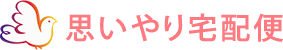思いやり宅配便