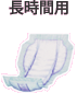 長時間用