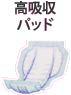 高吸収パッド