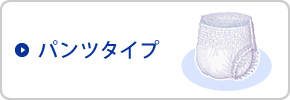 パンツタイプ