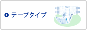 テープタイプ