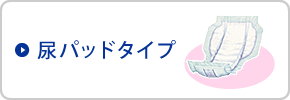 尿パッドタイプ