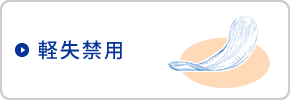 軽失禁用