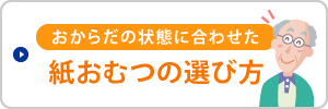 紙おむつの選び方