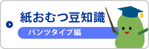 紙おむつ豆知識（パンツタイプ編）