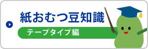 紙おむつ豆知識（テープタイプ編）