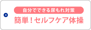 簡単！セルフケア体操