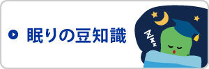 眠りの豆知識