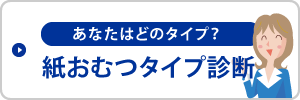 紙おむつタイプ診断