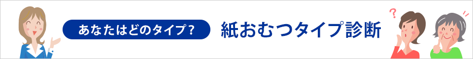 紙おむつタイプ診断